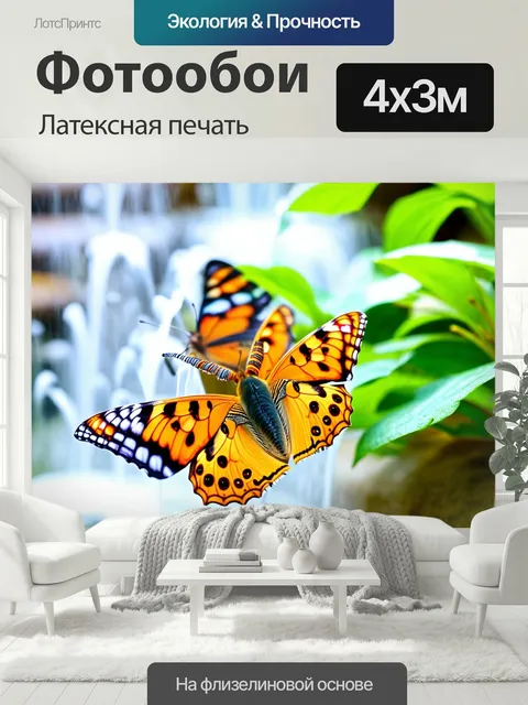 400 × 300 см · Латексная печать
