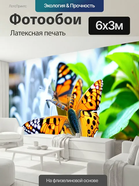 600 × 300 см · Латексная печать
