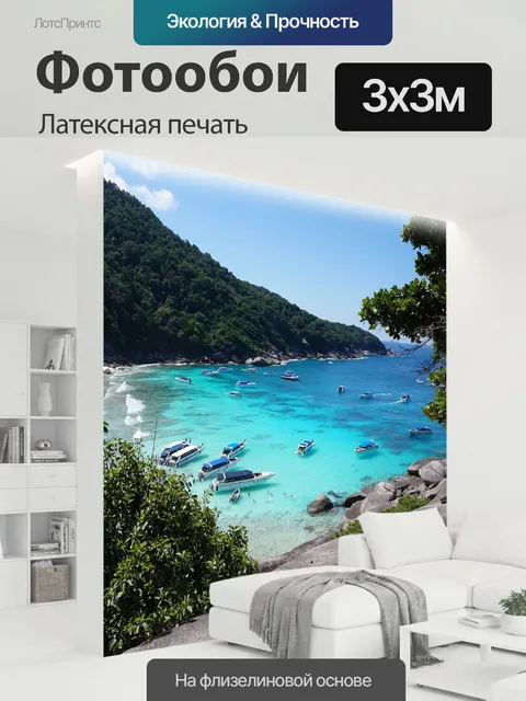 300 × 300 см · Латексная печать