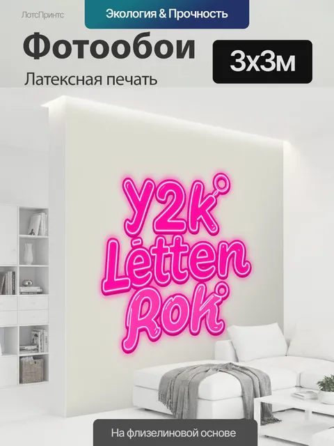 300 × 300 см · Латексная печать
