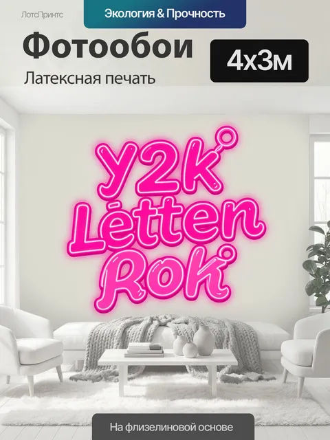 400 × 300 см · Латексная печать