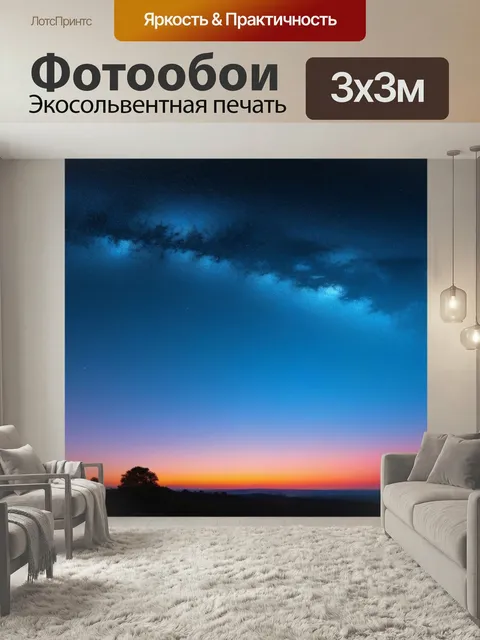 Фотообои Звёздное небо сменяется рассветом