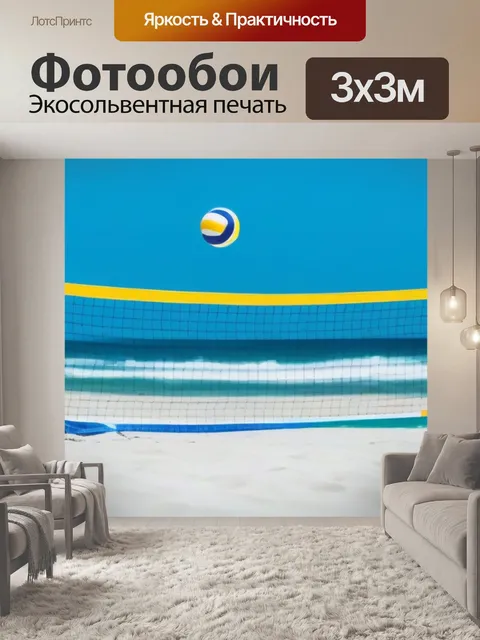Фотообои Игра в пляжный волейбол с видом на океан