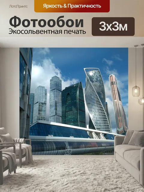 Фотообои Москва, город, москва сити