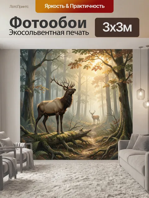 Фотообои Олени в лесу на рассвете. Величественные лесные олени среди туманного хвойного массива, мягкие солнечные лучи…