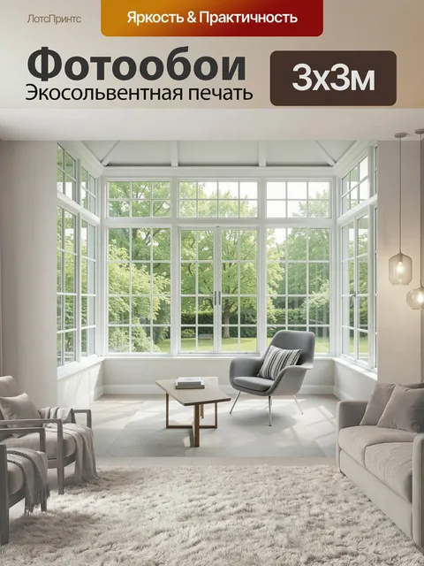 Фотообои Светлая веранда с панорамными окнами. Уютный современный интерьер в скандинавском стиле: кресло, деревянный с…