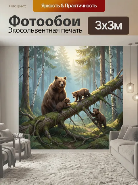 Фотообои Медвежья семья в лесу