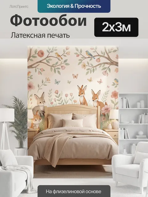 200 × 300 см · Латексная печать