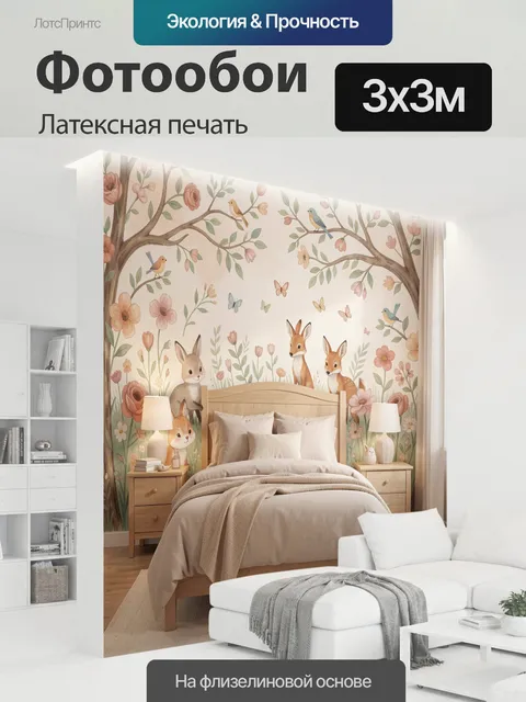 300 × 300 см · Латексная печать