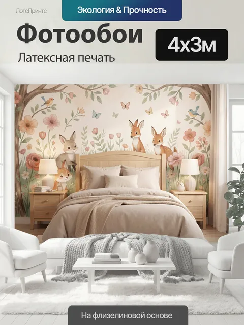 400 × 300 см · Латексная печать