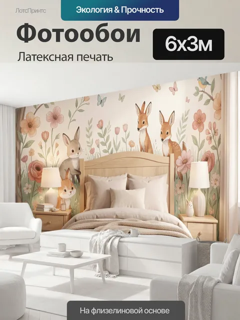 600 × 300 см · Латексная печать