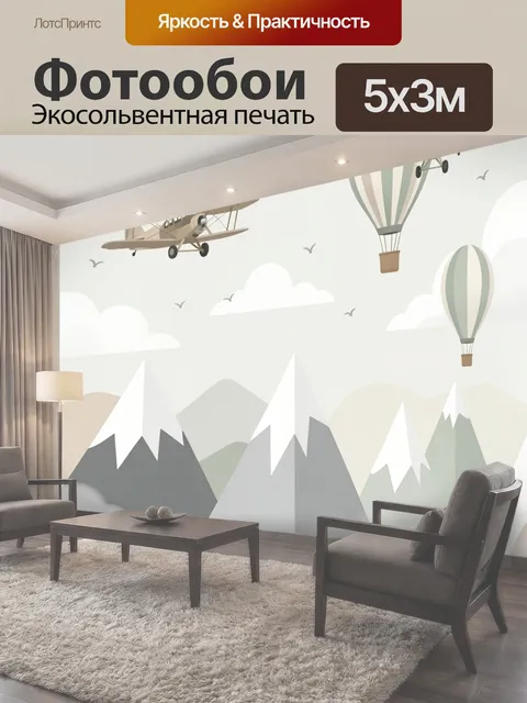 Фотообои Самолеты и воздушные шары в горах