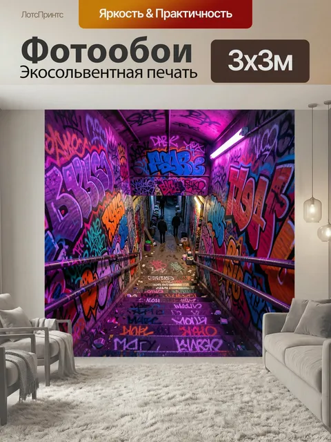 Фотообои Неоновый тоннель с граффити. Урбанистический подземный переход со стрит-артом на стенах и ступенях, яркие фио…