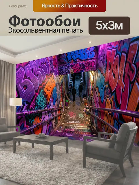 Фотообои Неоновый тоннель с граффити