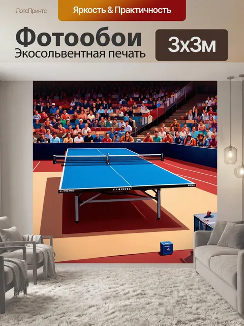 Фотообои Настольный теннисный стол, окруженный зрителями, которые с интересом следят за игрой. яркие ткани и аксессуар…