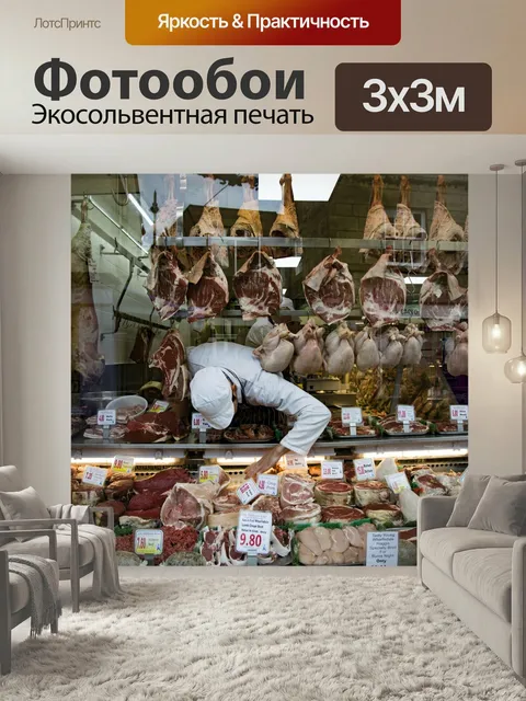 Фотообои Мясник Ассортимент мяса в мясном магазине ассортимент мясо мясник магазин бизнес работа свинина говядина бара…
