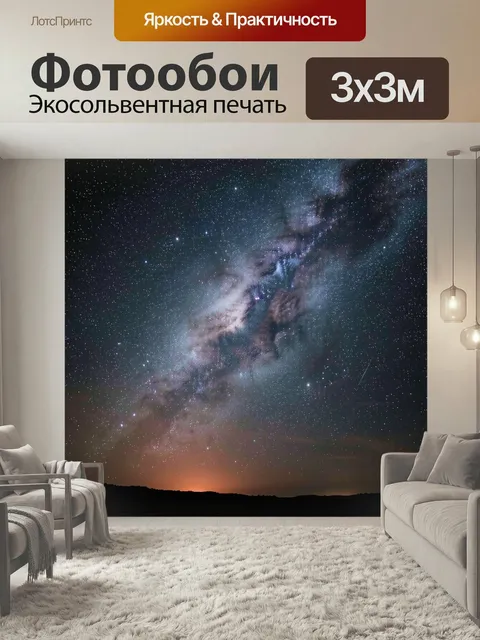 Фотообои Звездное небо и Млечный Путь. Космический пейзаж с россыпью ярких звезд, светлой полосой галактики и туманным…