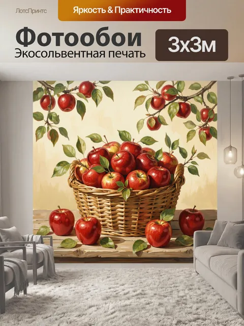 Фотообои Красные яблоки в плетёной корзине