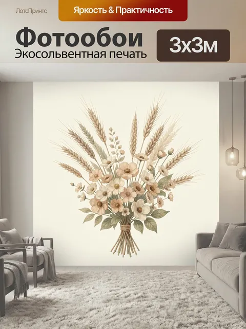 Фотообои Букет полевых цветов и колосьев