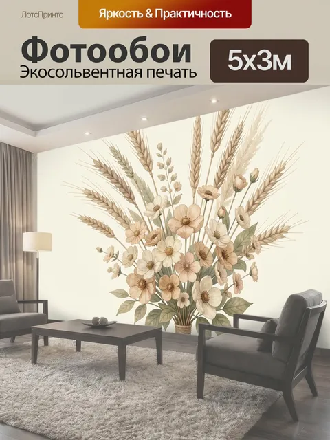 Фотообои Букет полевых цветов и колосьев