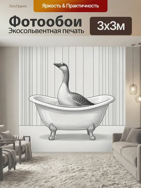 Фотообои Гусь в ванне в интерьере