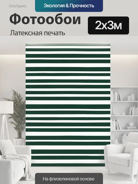 200 × 300 см · Латексная печать
