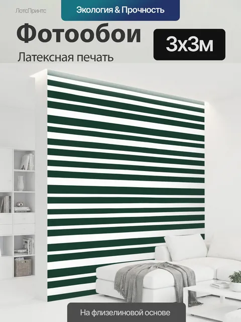 300 × 300 см · Латексная печать