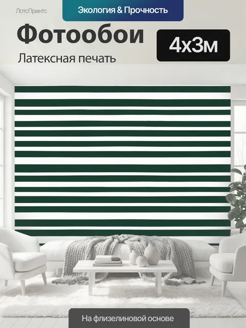 400 × 300 см · Латексная печать