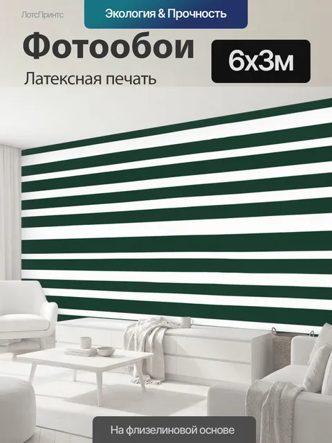 600 × 300 см · Латексная печать