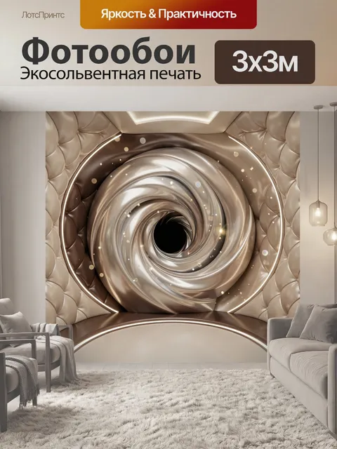 Фотообои Абстрактный спиральный тоннель. Лаконичная 3D-композиция с плавным вихревым центром, глянцевыми бежево-шокола…