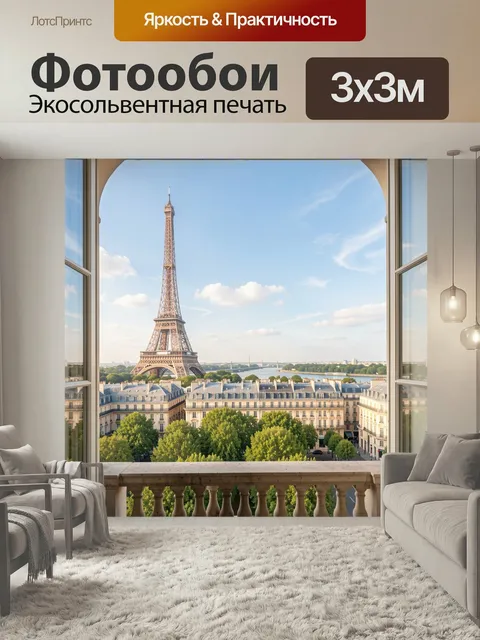 Фотообои Эйфелева башня в Париже. Панорамный вид на знаменитую парижскую достопримечательность из открытого окна, сини…