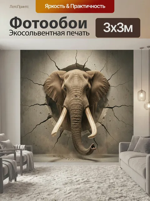 Фотообои Слон, пробивающий каменную стену. Мощный африканский гигант выходит сквозь растрескавшуюся бетонную поверхнос…