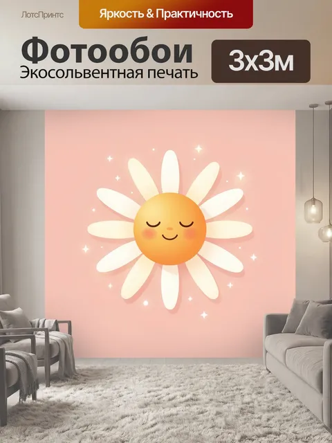 Фотообои Милая ромашка с улыбкой