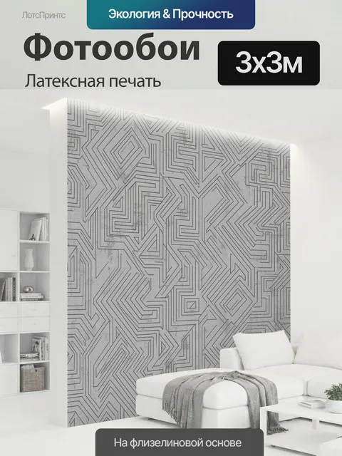 300 × 300 см · Латексная печать