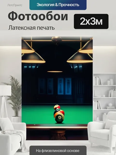 200 × 300 см · Латексная печать