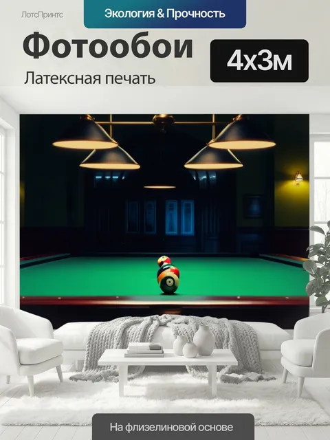 400 × 300 см · Латексная печать