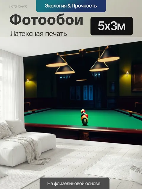 500 × 300 см · Латексная печать