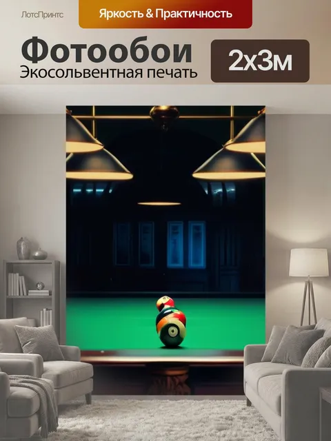 200 × 300 см · Экосольвентная печать