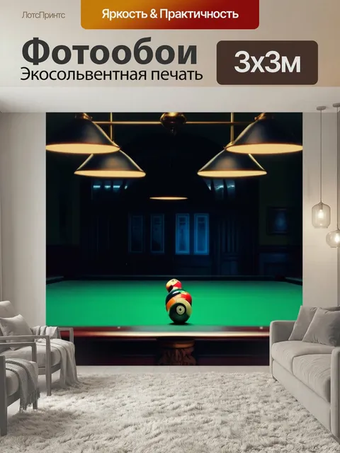 Фотообои Освещение и тени в бильярдной