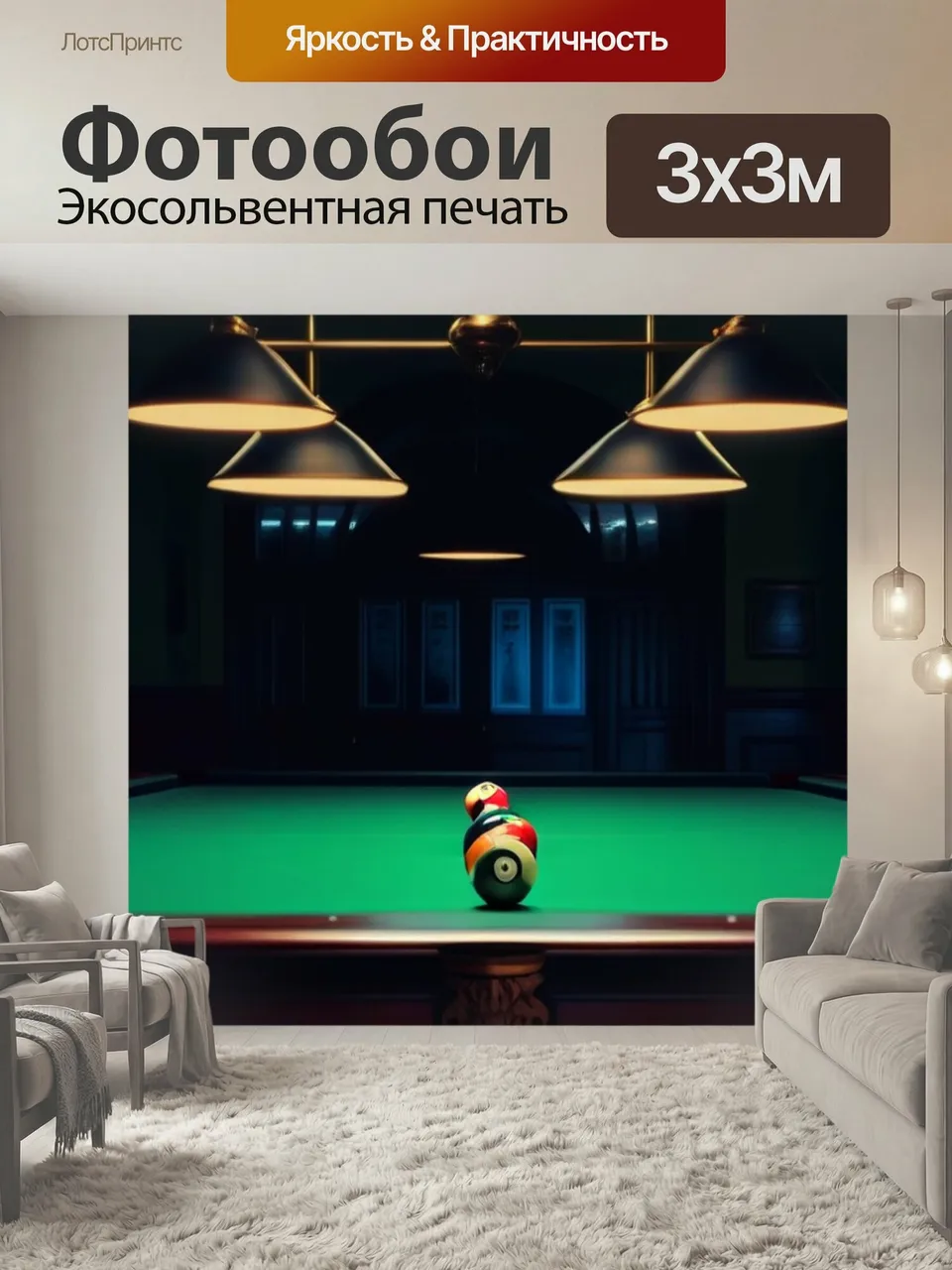 Фотообои Освещение и тени в бильярдной