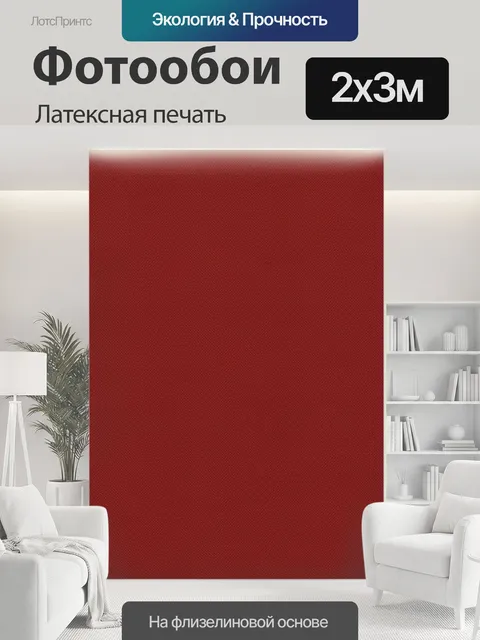 200 × 300 см · Латексная печать