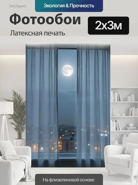 200 × 300 см · Латексная печать