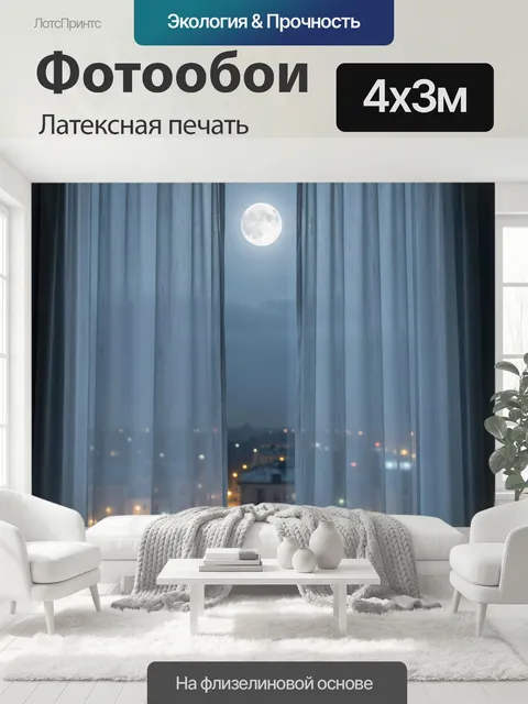 400 × 300 см · Латексная печать