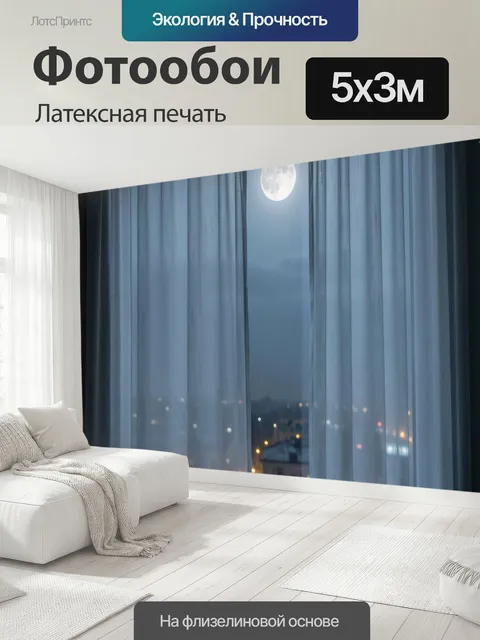 500 × 300 см · Латексная печать