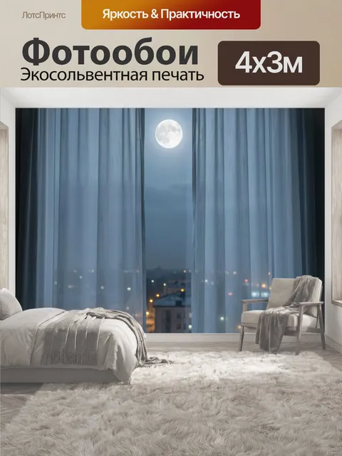 400 × 300 см · Экосольвентная печать
