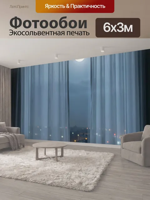 600 × 300 см · Экосольвентная печать