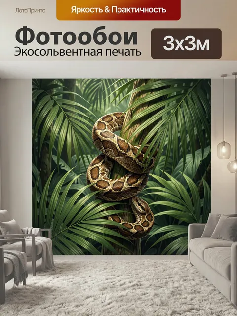 Фотообои Питон в тропических листьях