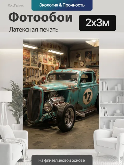 200 × 300 см · Латексная печать