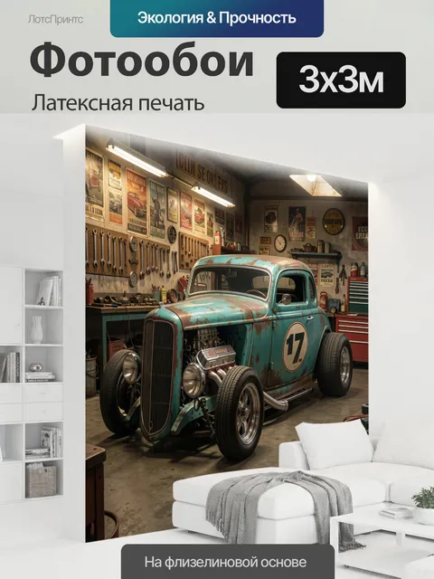 300 × 300 см · Латексная печать