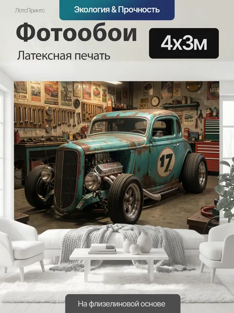 400 × 300 см · Латексная печать